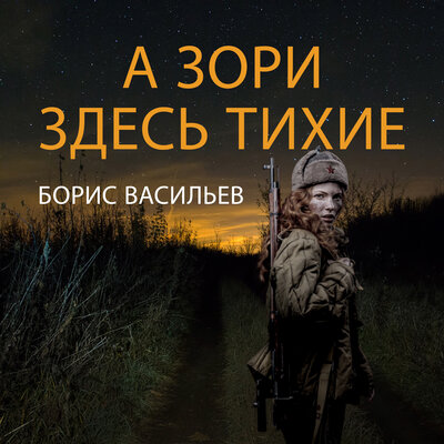 Обложка: Борис Васильев. «А зори здесь тихие»
