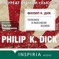 Обложка: Филип К. Дик. «Человек в Высоком замке»