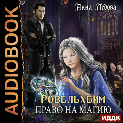 Обложка: Анна Ледова. «Ровельхейм. Книга 1. Право на магию»