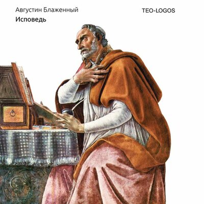 Обложка: Августин Аврелий. «Исповедь»