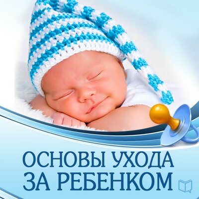 Обложка: Джонатан Ток. «Основы ухода за ребенком»