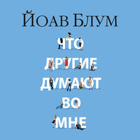 Обложка: Йоав Блум. «Что другие думают во мне»