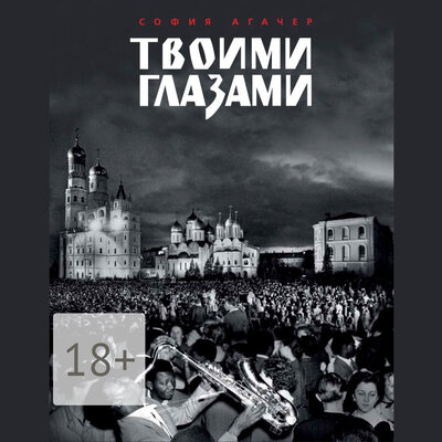 Обложка: София Агачер. «Твоими глазами»