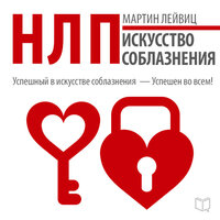 Обложка: Мартин Лейвиц. «НЛП. Искусство соблазнения»