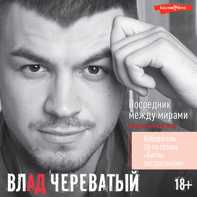 Обложка: Влад Череватый. «Посредник между мирами живых и мертвых»