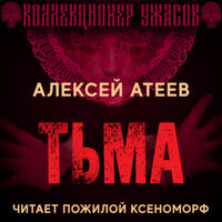 Обложка: Алексей Атеев. «Тьма»