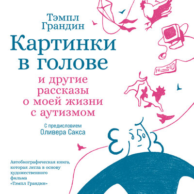 Обложка: Тэмпл Грандин. «Картинки в голове: И другие рассказы о моей жизни с аутизмом»