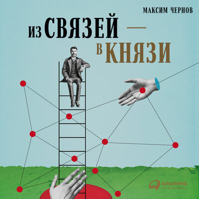 Обложка: Максим Чернов. «Из связей – в князи, или Современный нетворкинг по-русски»