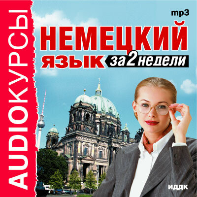 Обложка: Аудиокурс. «Немецкий язык за 2 недели»