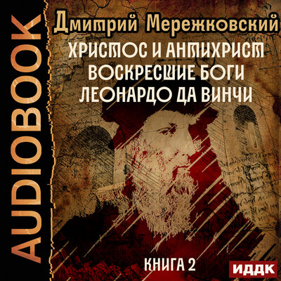 Обложка: Дмитрий Мережковский. «Христос и Антихрист. Книга 2. Воскресшие боги. Леонардо да Винчи»