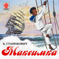 Обложка: Константин Станюкович. «Максимка»