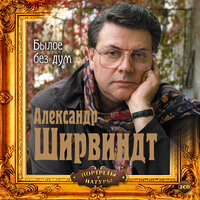 Обложка: Александр Ширвиндт. «Былое без дум»