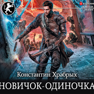 Обложка: Храбрых Константин. «Новичок-одиночка»