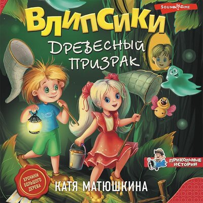 Обложка: Катя Матюшкина. «Влипсики. Древесный призрак»