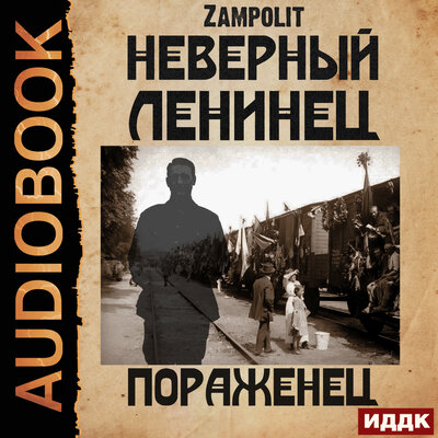 Обложка: Zampolit. «Неверный ленинец. Книга 3. Пораженец»