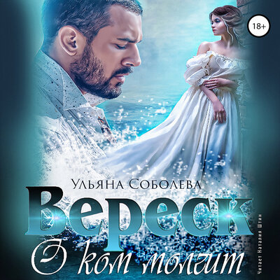 Обложка: Ульяна Соболева. «О ком молчит Вереск. Вереск. Книга 2»