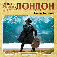 Обложка: Джек Лондон. «Смок Беллью»