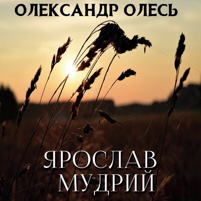 Обложка: Олександр Олесь. «Ярослав Мудрий»