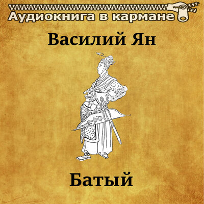 Обложка: Василий Ян - Батый