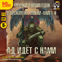 Обложка: Гедеон. «Ад идет с нами»