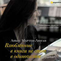 Обложка: Аньес Мартен-Люган. «Влюбленные в книги не спят в одиночестве»