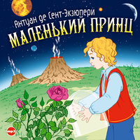 Обложка: Антуан Сент-Экзюпери. «Маленький принц»