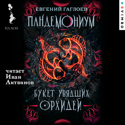 Обложка: Евгений Гаглоев. «Пандемониум. Букет увядших орхидей»
