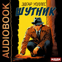 Обложка: Эдгар Уоллес. «Шутник»