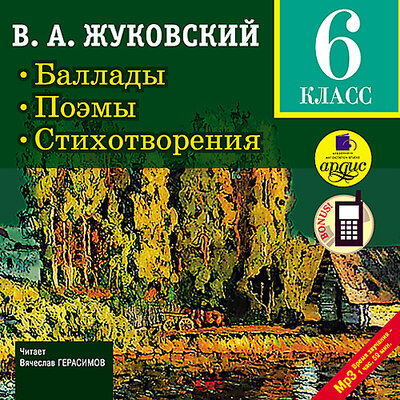 Обложка: Василий Андреевич Жуковский. «Баллады. Поэмы. Стихотворения.  6 класс»