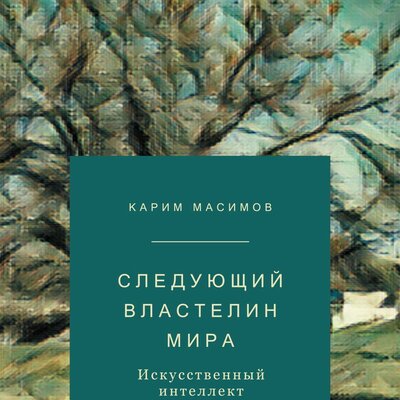 Обложка: Карим Масимов. «Следующий властелин мира»