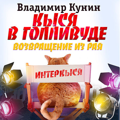 Обложка: Владимир Кунин. «Кыся в Голливуде. Возвращение из рая (Кыся-5)»
