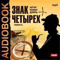Обложка: Конан Дойль Артур. «Знак четырех»