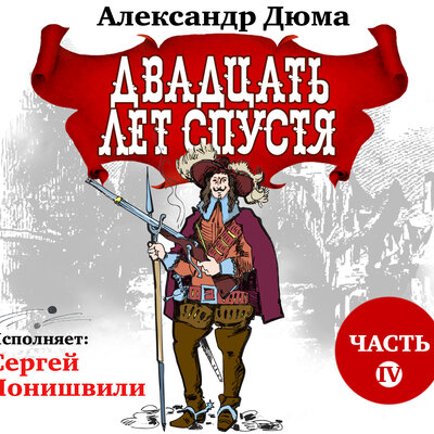 Обложка: Александр Дюма. «Двадцать лет спустя. Часть 4»