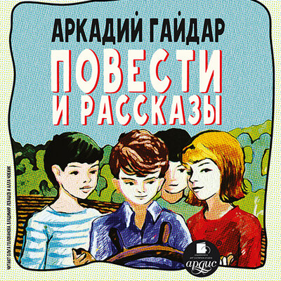 Обложка: Аркадий Гайдар. «Повести и рассказы»