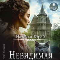 Обложка: Наталья Юрай. «Невидимая»