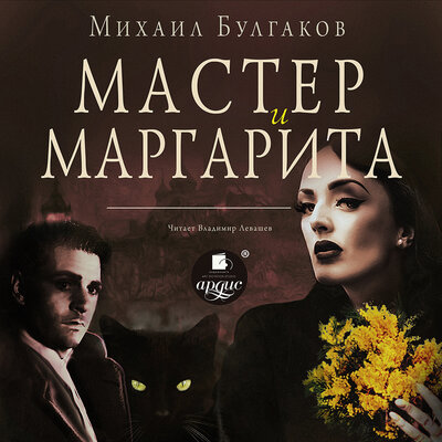 Обложка: Михаил Булгаков. «Мастер и Маргарита»