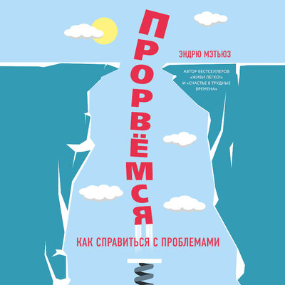 Обложка: Эндрю Мэтьюз. «Прорвемся! Как справиться с проблемами»