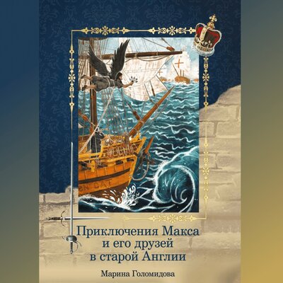 Обложка: Марина Голомидова. «Приключения Макса и его друзей в старой Англии»