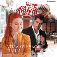 Обложка: Логвин Янина. «Упал. Очнулся. Папа!»