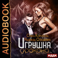 Обложка: Коротаева Ольга, Олешкевич Надежда. «Игрушка дракона»