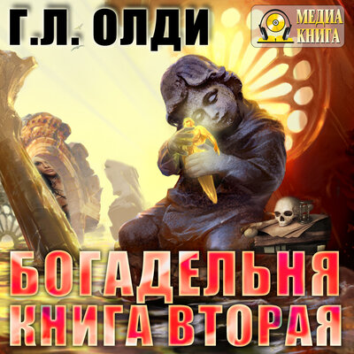 Обложка: Генри Лайон Олди. «Богадельня. Книга 2. Цикл "Легенды древнего Хенинга".»