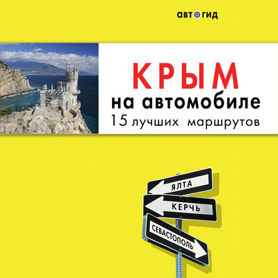 Обложка: Юлия Лялюшина. «Крым на автомобиле: 15 лучших маршрутов»
