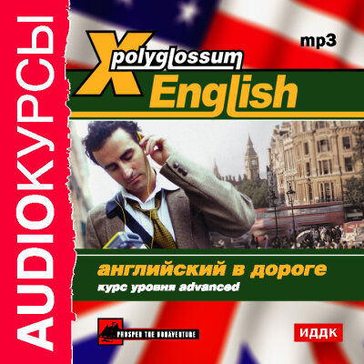 Обложка: Аудиокурс. «X-Polyglossum English. Английский в дороге. Курс уровня Advanced»