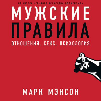 Обложка: Марк Мэнсон. «Мужские правила: Отношения, секс, психология»