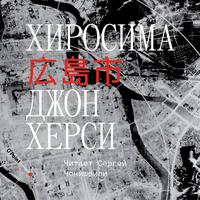 Обложка: Джон Херси. «Хиросима»