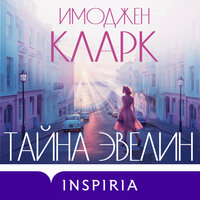 Обложка: Имоджен Кларк. «Тайна Эвелин»