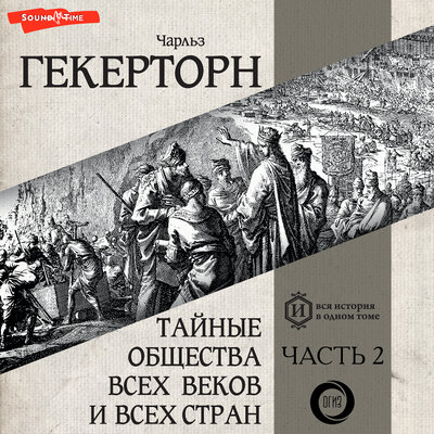 Обложка: Чарльз Гекерторн. «Тайные общества всех веков и всех стран. Часть вторая»