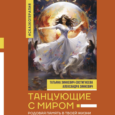 Обложка: Татьяна Зинкевич-Евстигнеева, Александра Зинкевич. «Танцующие с миром. Родовая память в твоей жизни»