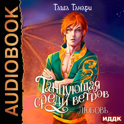 Обложка: Танари Таша. «Танцующая среди ветров. Книга 2. Любовь»