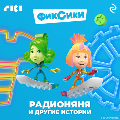 Обложка: Фиксики. Радионяня и другие истории